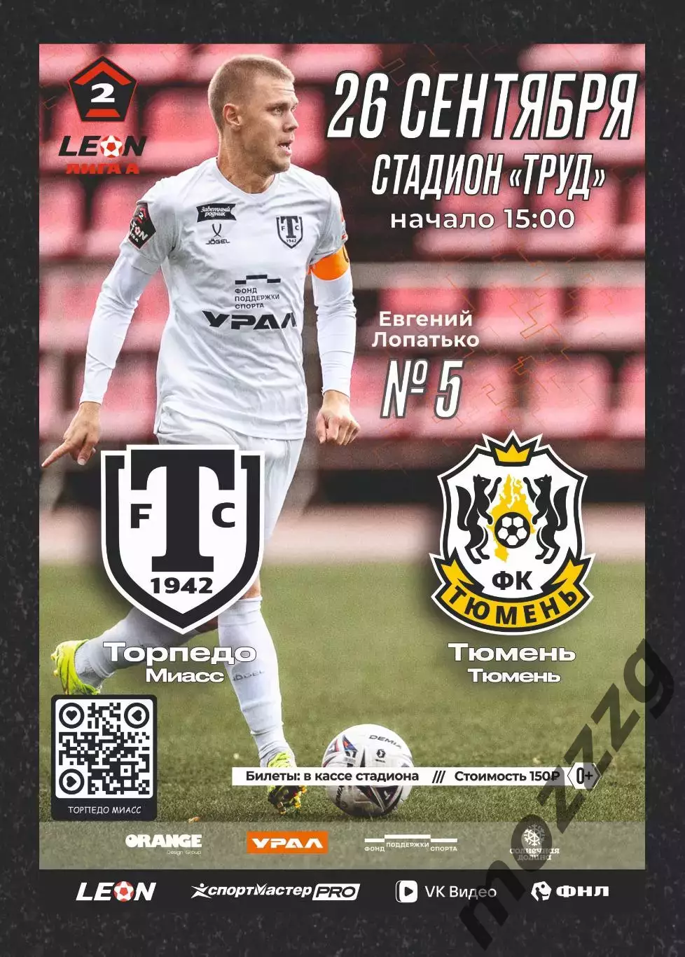 Предзаказ. Торпедо Миасс - Тюмень. 26.09.2026