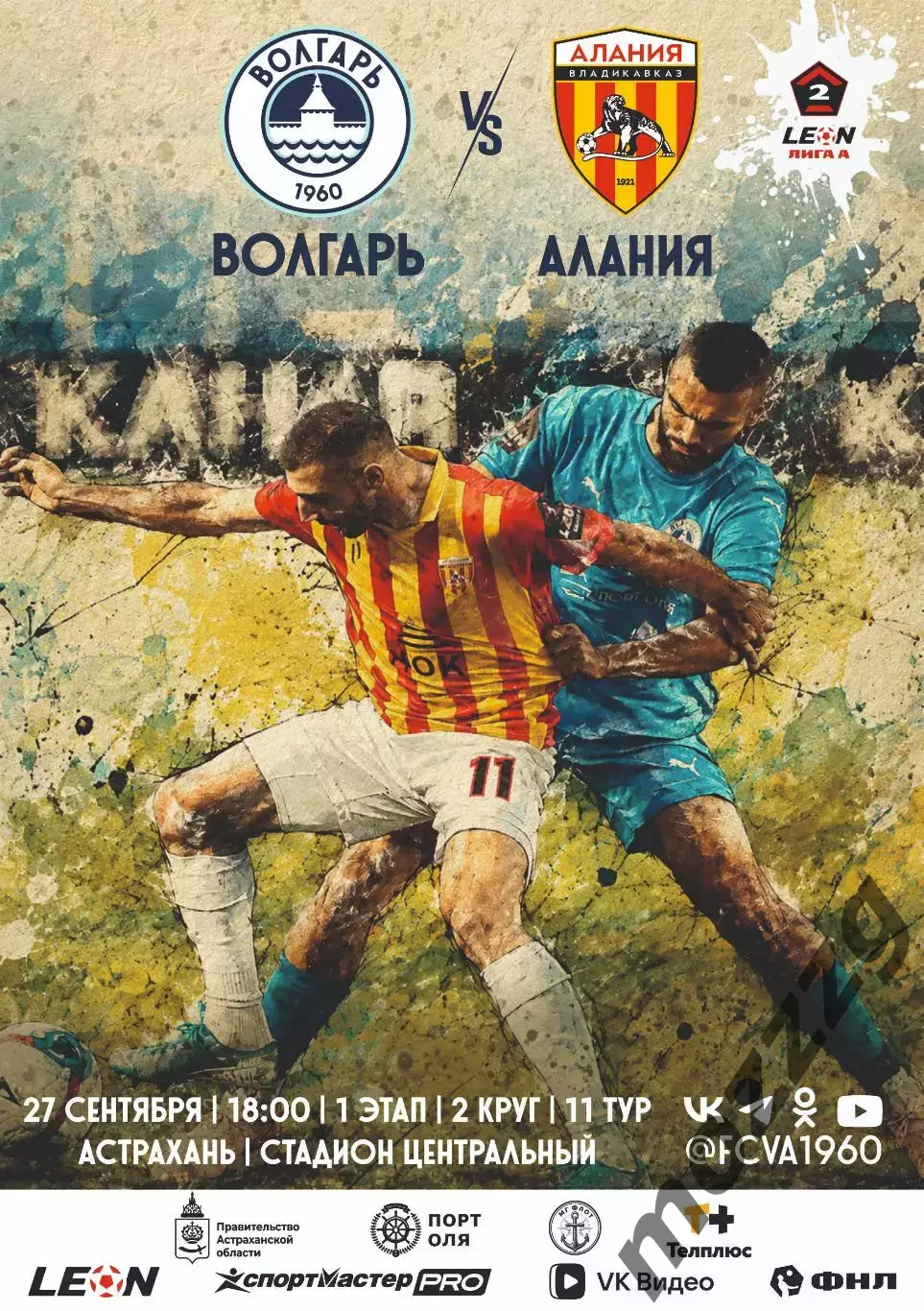Предзаказ. Волгарь Астрахань - Алания. 27.09.2026