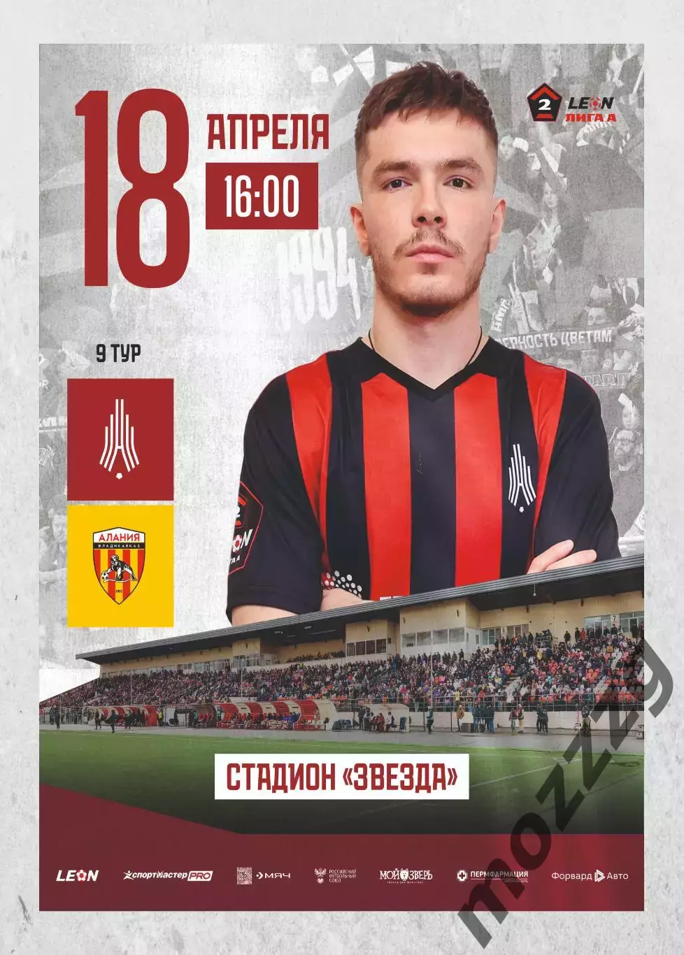 Предзаказ. Амкар - Алания Владикавказ. 18.04.2026