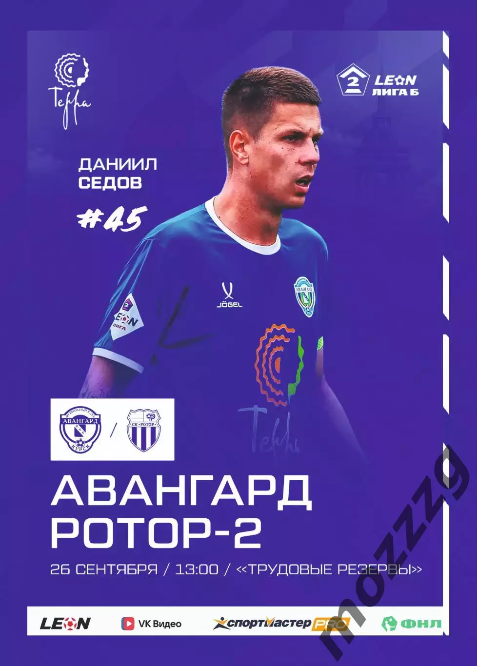 Предзаказ. Авангард Курск - Ротор-2 Волгоград. 26.09.2026