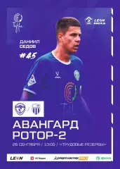 Предзаказ. Авангард Курск - Ротор-2 Волгоград. 26.09.2026