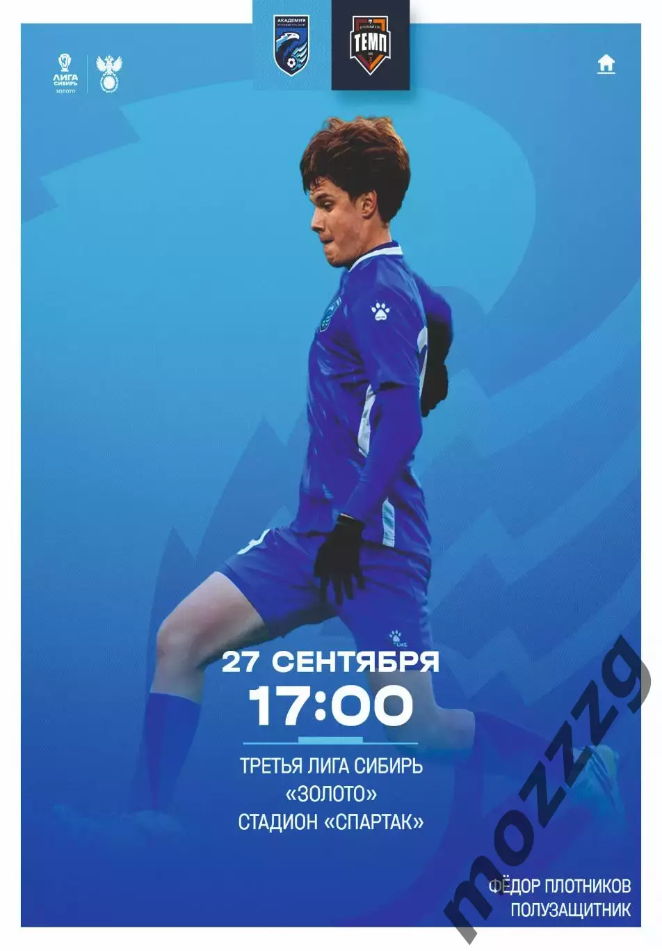 Предзаказ. Сибирь-М - Темп Барнаул. 27.09.2026