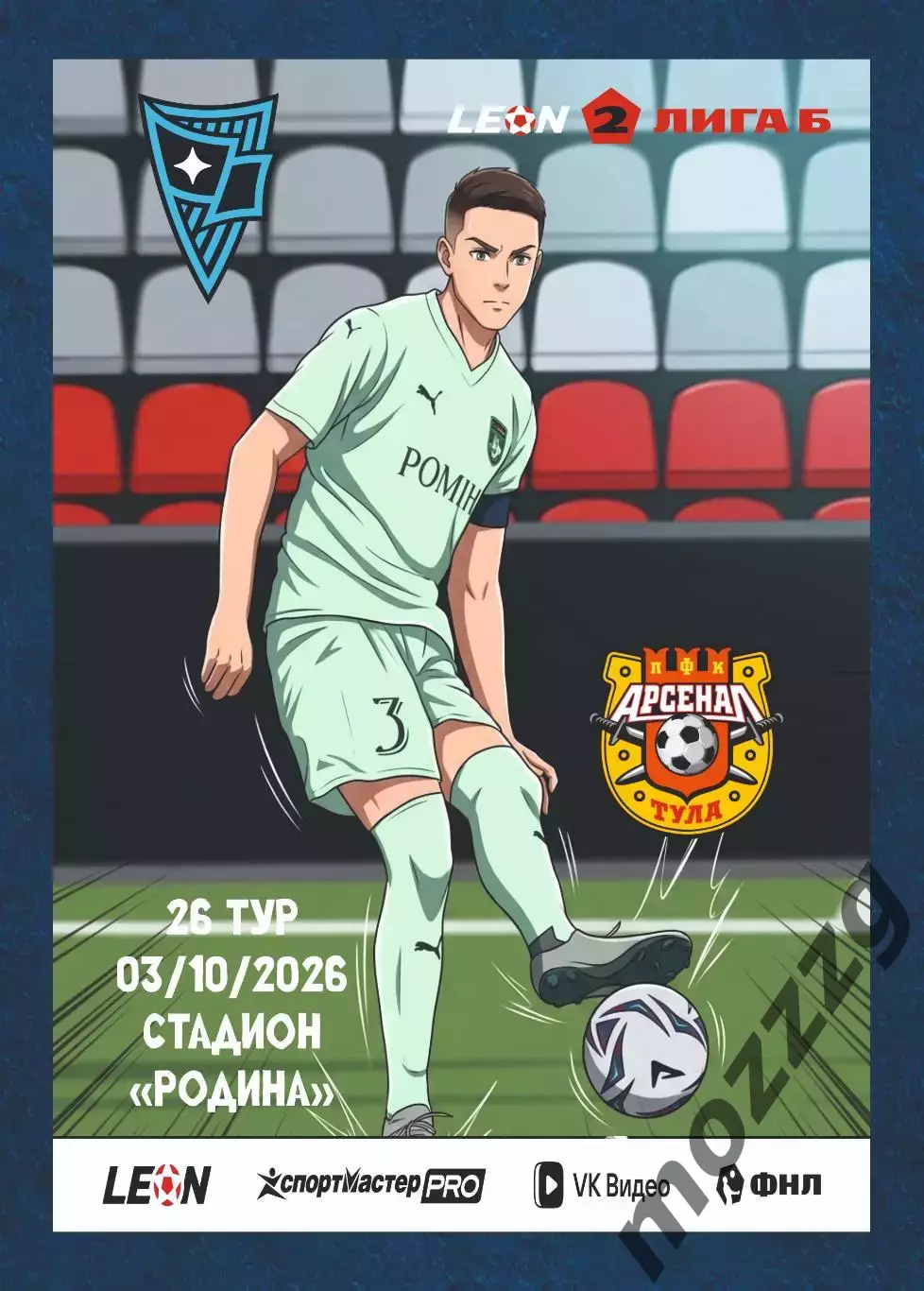 Предзаказ. Родина-3 - Арсенал-2 Тула. 03.10.2026