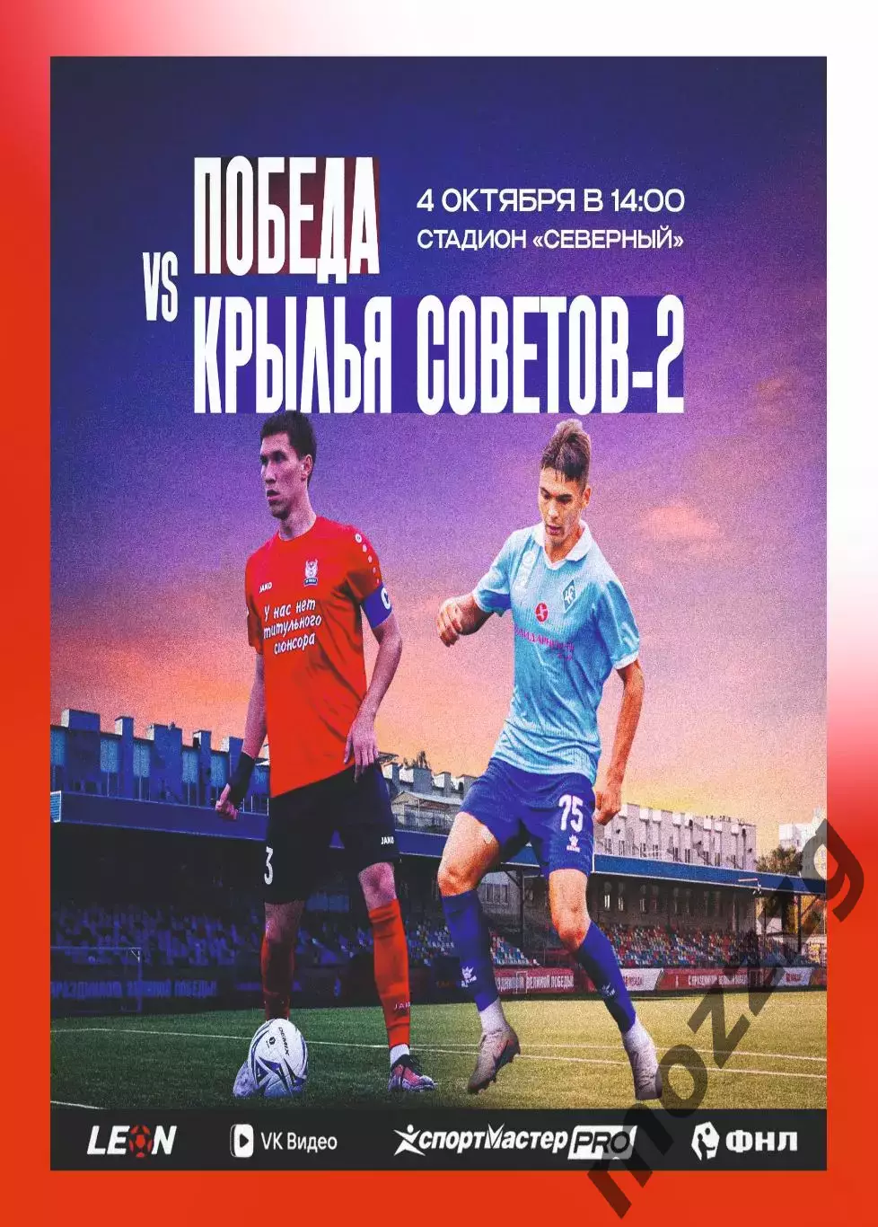 Предзаказ. Победа Нижний Новгород - Крылья Советов-2. 04.10.2026