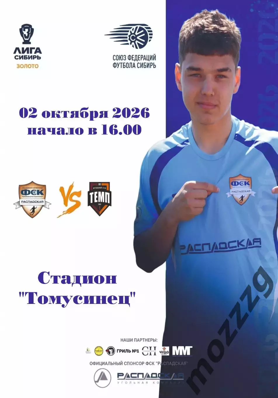 Предзаказ. ФСК Распадская - Темп Барнаул. 02.10.2026