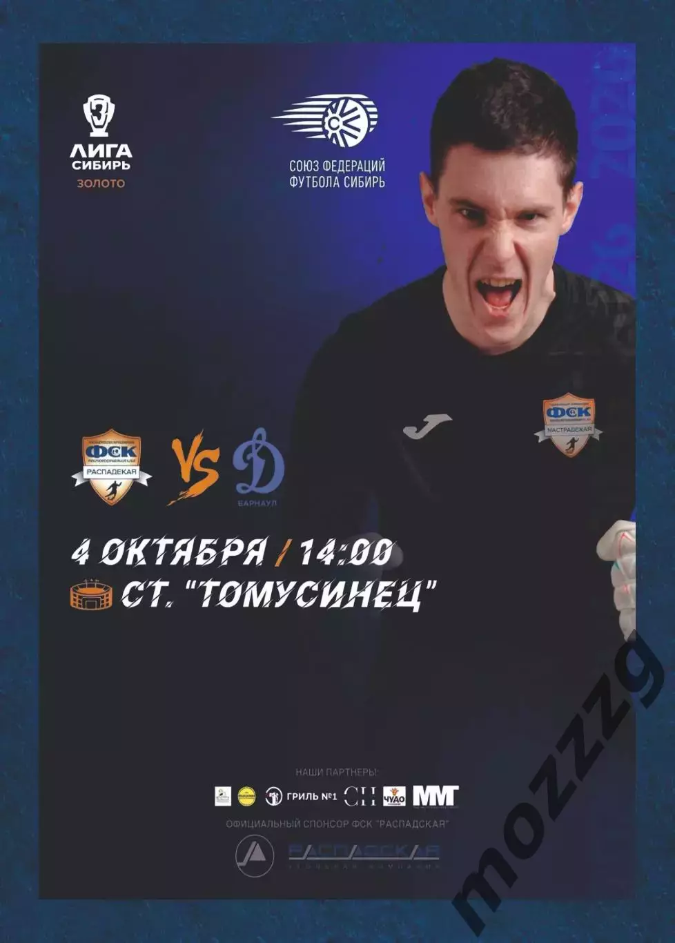 Предзаказ. ФСК Распадская - Динамо Барнаул-2. 04.10.2026