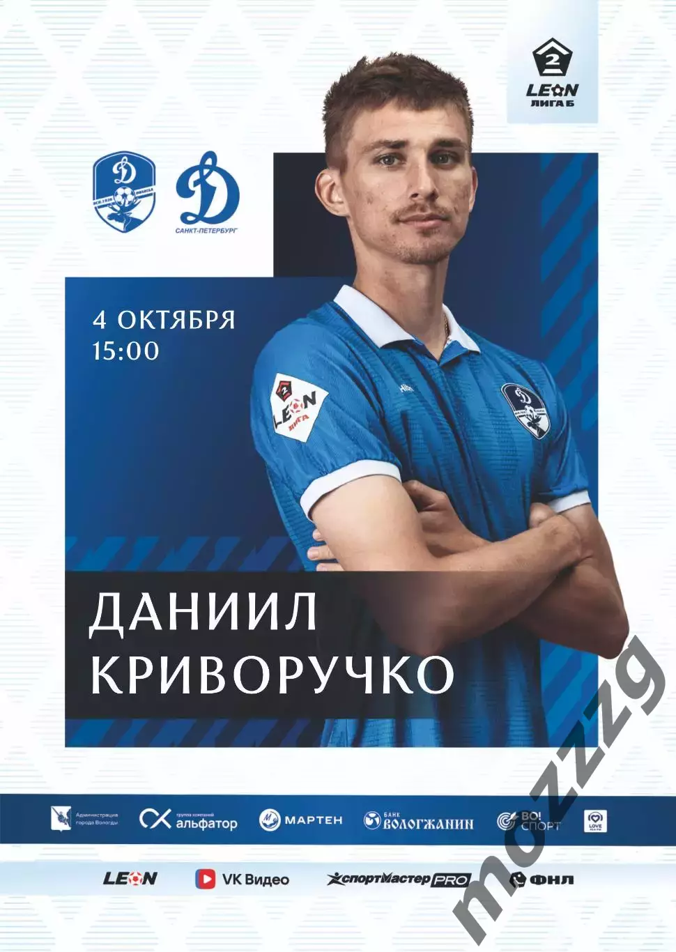 Предзаказ. Динамо Вологда - Динамо Санкт-Петербург. 04.10.2026