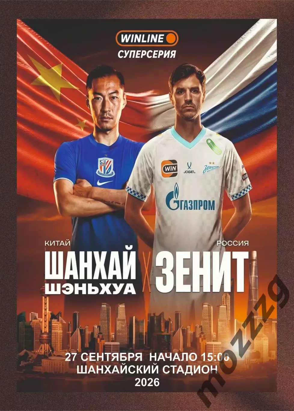 Предзаказ. Шанхай Шэньхуа Китай - Зенит Санкт-Петербург 27.09.2026