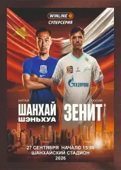 Предзаказ. Шанхай Шэньхуа Китай - Зенит Санкт-Петербург 27.09.2026