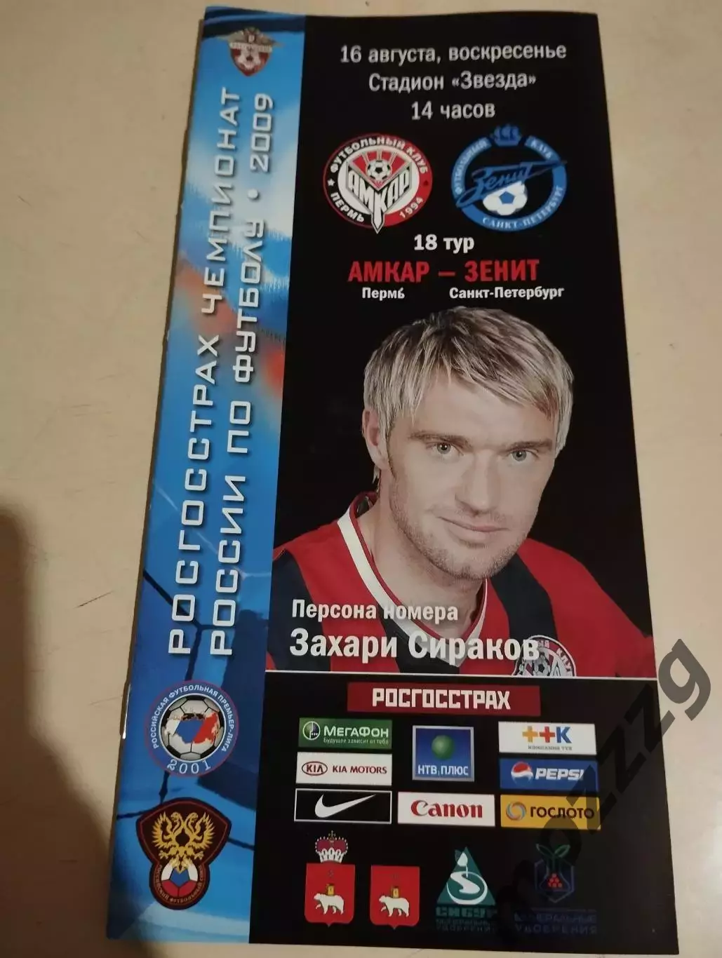 Амкар Пермь - Зенит Санкт-Петербург. 16.08.2009