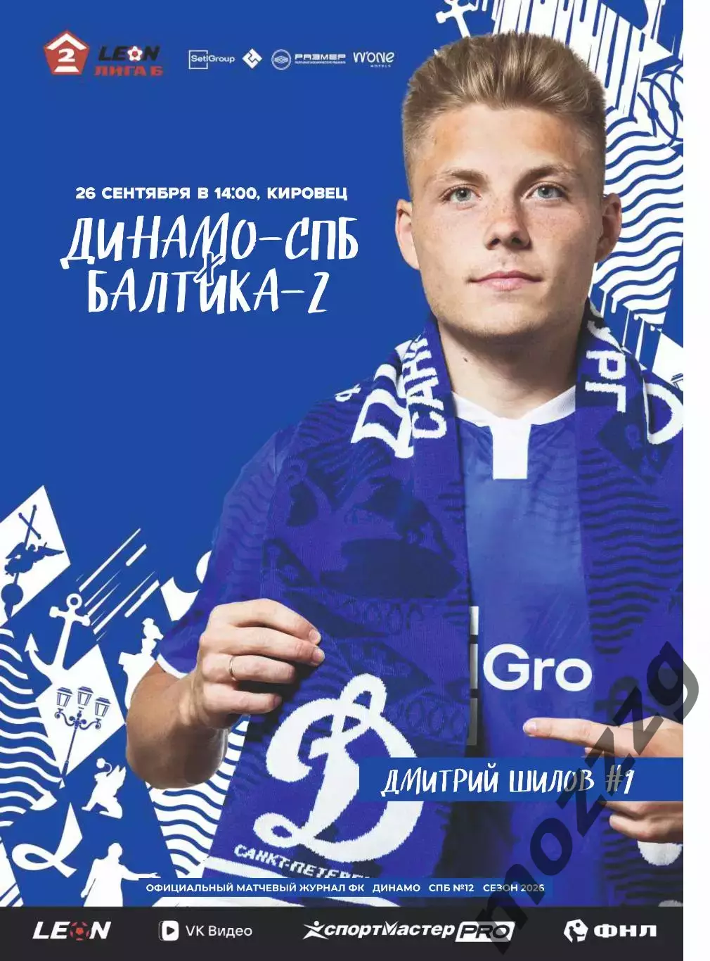 Предзаказ. Динамо Санкт-Петербург - Балтика-2. 26.09.2026