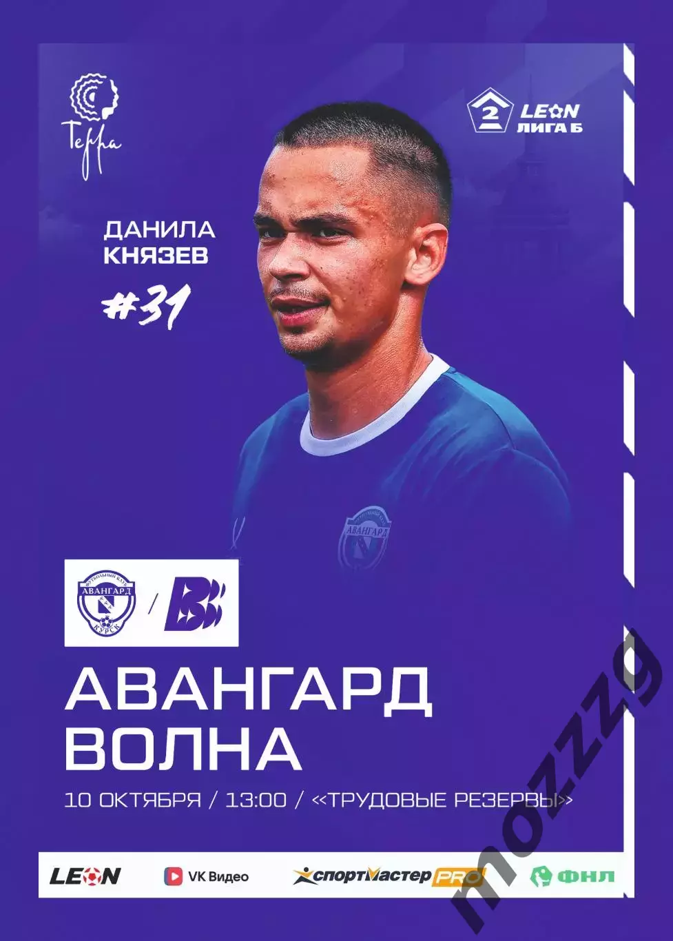 Предзаказ. Авангард Курск - Волна. 10.10.2026