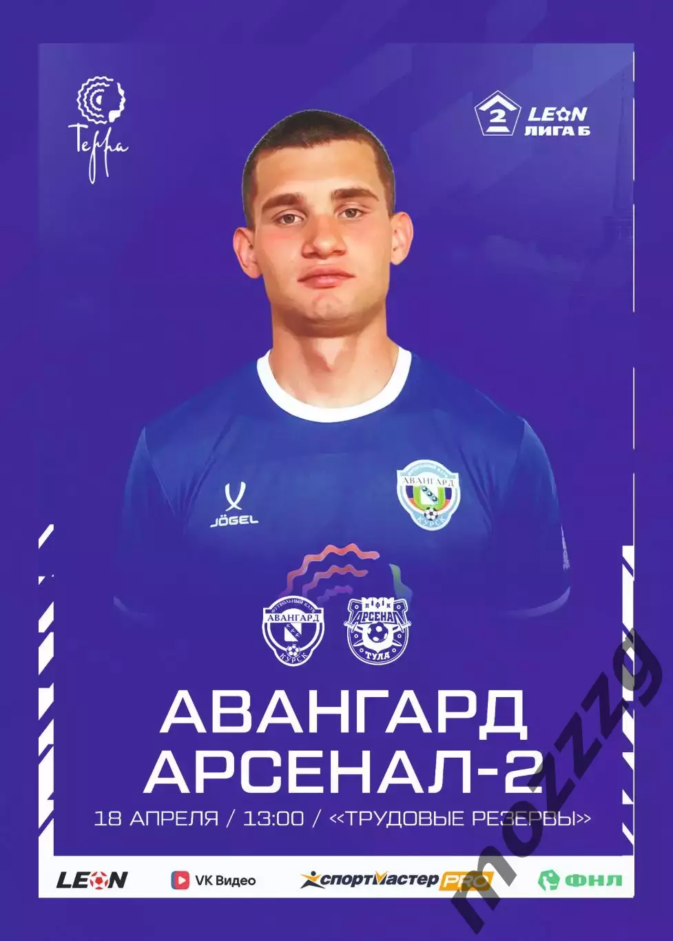 Предзаказ. Авангард Курск - Арсенал-2 Тула. 18.04.2026