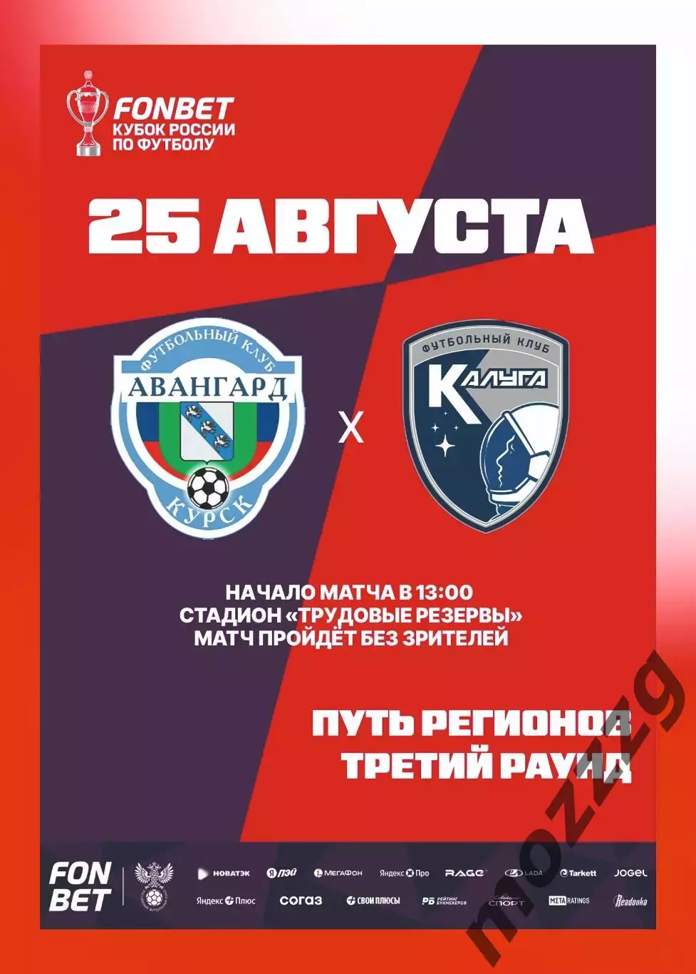 Предзаказ. Авангард Курск - Калуга. 25.08.2026. Путь регионов третий раунд