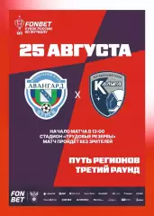 Предзаказ. Авангард Курск - Калуга. 25.08.2026. Путь регионов третий раунд