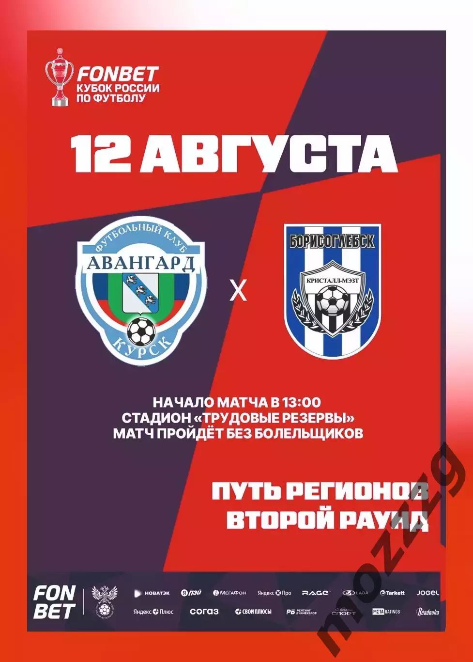 Предзаказ. Авангард Курск - Кристалл-МЭЗТ Борисоглебск 12.08.2026. Кубок
