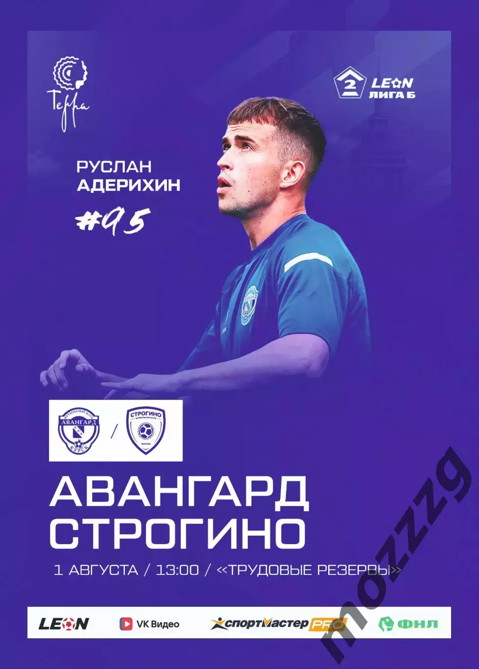 Предзаказ. Авангард Курск - Строгино. 01.08.2026