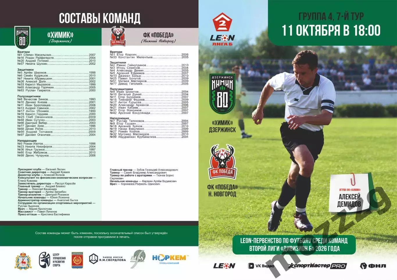 Предзаказ. Химик Дзержинск - Победа Нижний Новгород. 11.10.2026