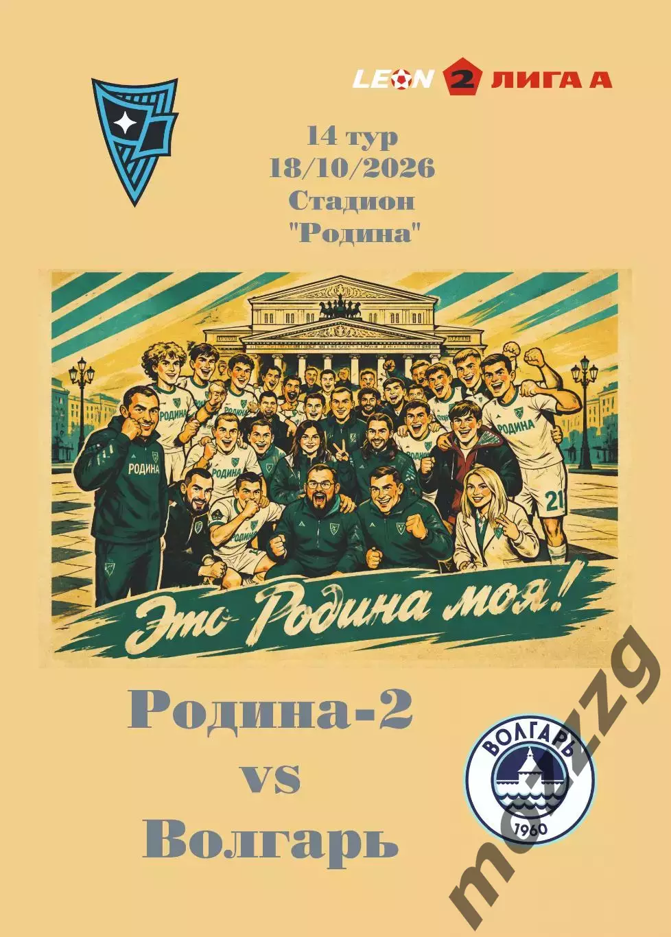 Предзаказ. Родина-2 - Волгарь. 18.10.2026