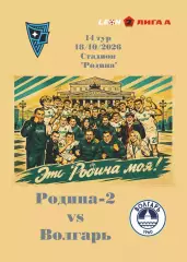 Предзаказ. Родина-2 - Волгарь. 18.10.2026