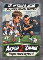 Предзаказ. Акрон-2 - Химик. 18.10.2026