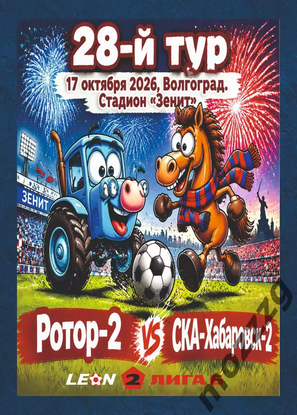 Предзаказ. Ротор-2 - СКА-Хабаровск-2. 17.10.2026
