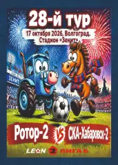 Предзаказ. Ротор-2 - СКА-Хабаровск-2. 17.10.2026
