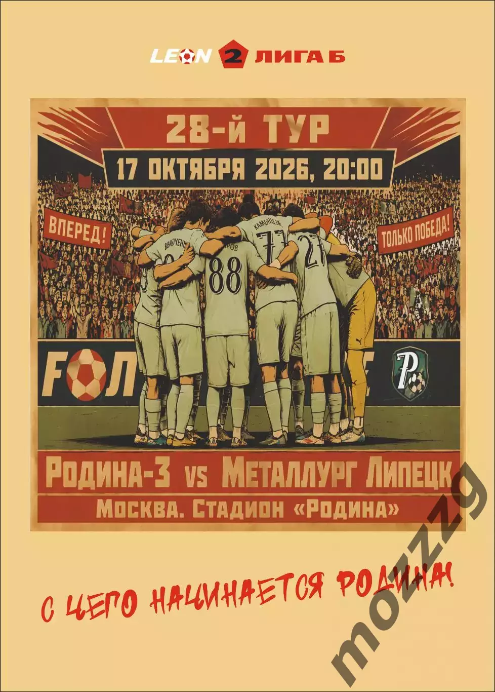 Предзаказ. Родина - Металлург Липецк. 17.10.2026
