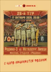 Предзаказ. Родина - Металлург Липецк. 17.10.2026
