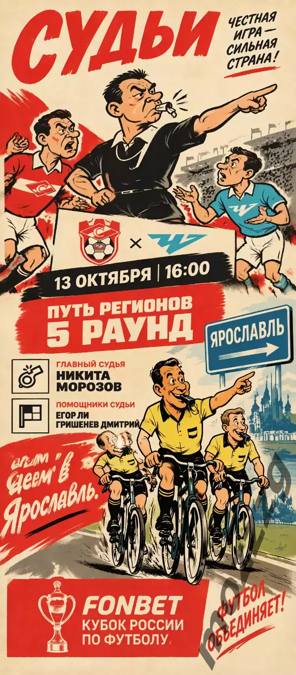 Предзаказ. Спартак Кострома - Челябинск 13.10.2026. Путь регионов пятый раунд 1
