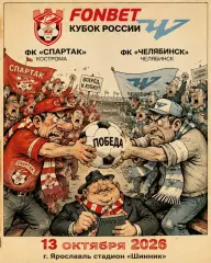 Предзаказ. Спартак Кострома - Челябинск 13.10.2026. Путь регионов пятый раунд