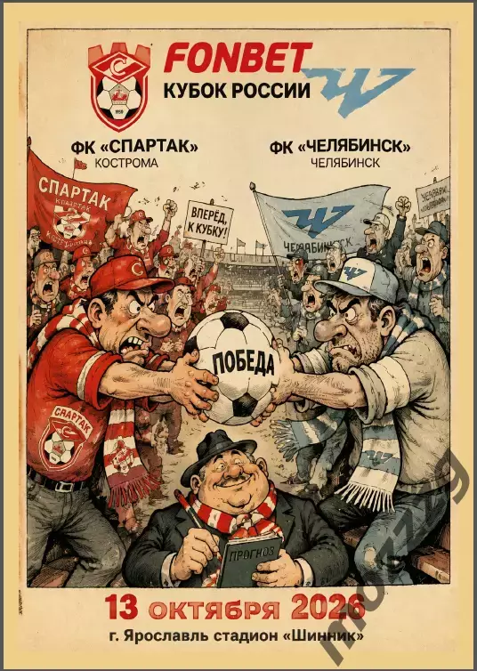 Предзаказ. Спартак Кострома - Челябинск 13.10.2026. Путь регионов пятый раунд