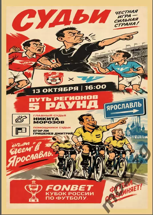 Предзаказ. Спартак Кострома - Челябинск 13.10.2026. Путь регионов пятый раунд 2