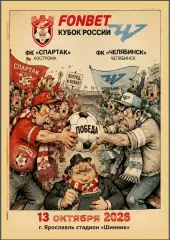 Предзаказ. Спартак Кострома - Челябинск 13.10.2026. Путь регионов пятый раунд