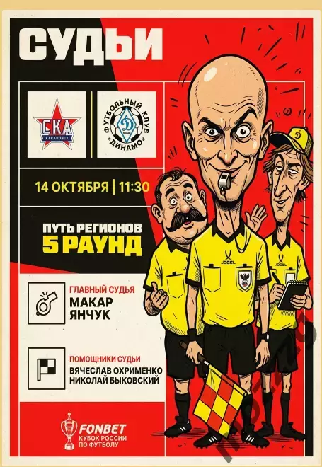 Предзаказ. СКА Хабаровск -Динамо Киров. 14.10.2026. Путь регионов пятый раунд 2