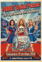Предзаказ. СКА Хабаровск -Динамо Киров. 14.10.2026. Путь регионов пятый раунд