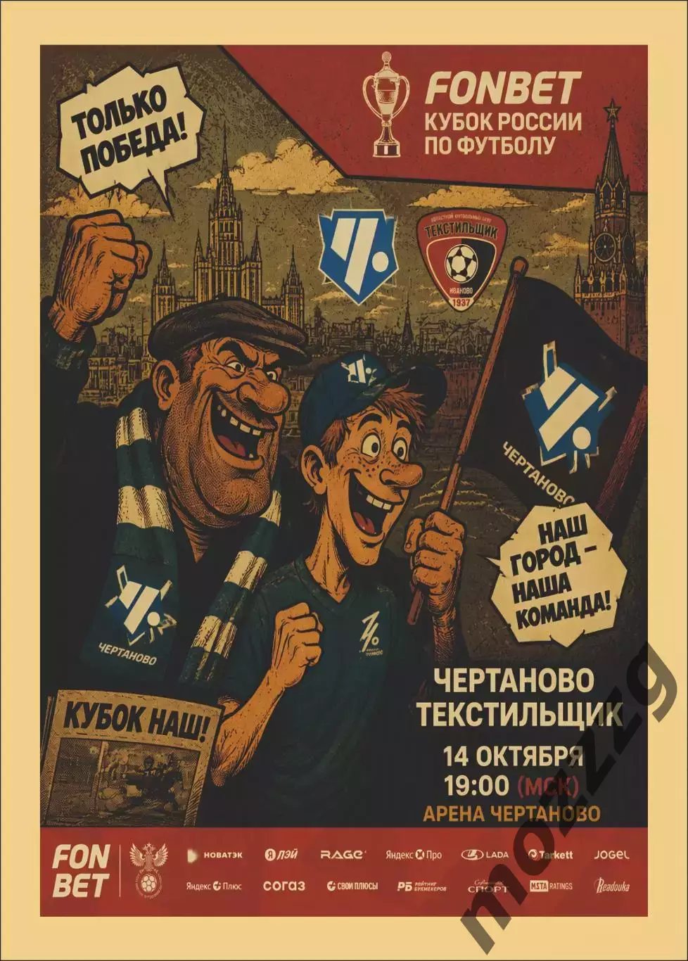 Предзаказ. Чертаново - Текстильщик. 14.10.2026. Путь регионов пятый раунд