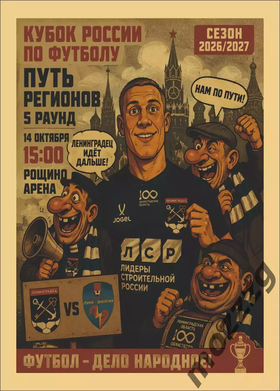 Предзаказ. Лениградец - Луки Энергия. 14.10.2026. Путь регионов пятый раунд