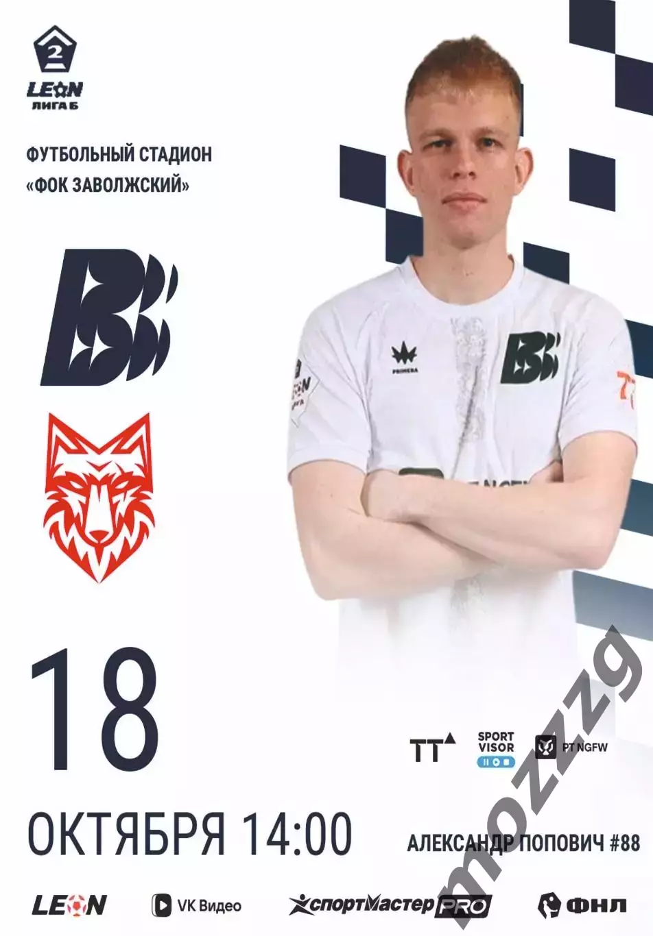 Предзаказ. Волна - Спартак Тамбов. 18.10.2026