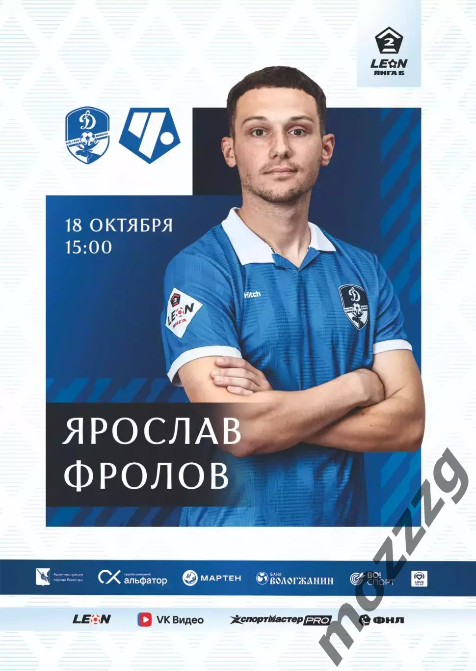 Предзаказ. Динамо Вологда - Чертаново. 18.10.2026