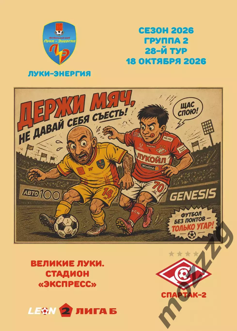 Предзаказ. Луки-Энергия - Спартак-2 Москва. 18.10.2026