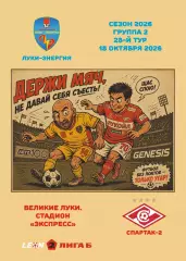 Предзаказ. Луки-Энергия - Спартак-2 Москва. 18.10.2026