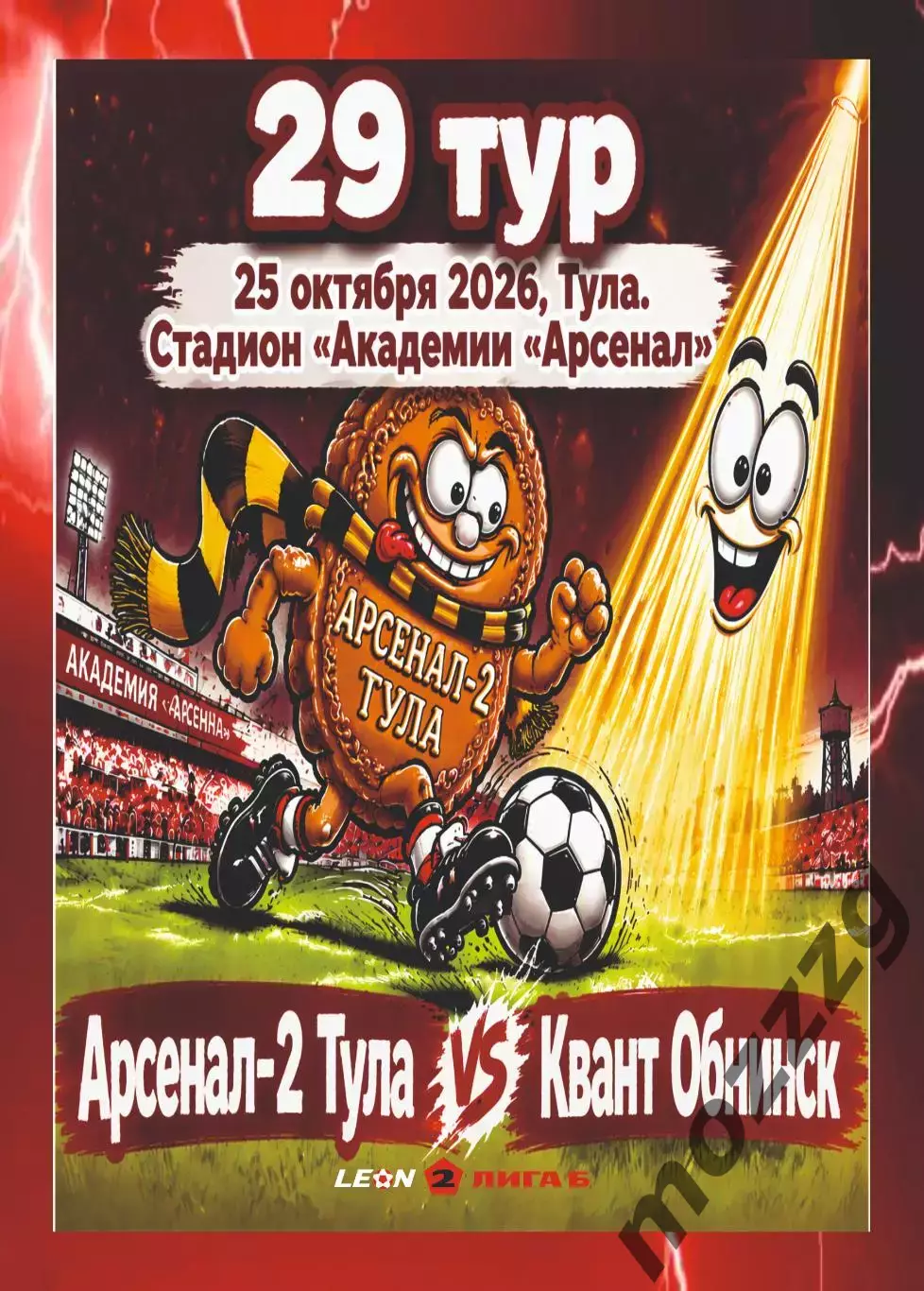 Предзаказ. Арсенал-2 Тула - Квант Обнинск. 25.10.2026