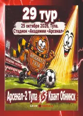 Предзаказ. Арсенал-2 Тула - Квант Обнинск. 25.10.2026
