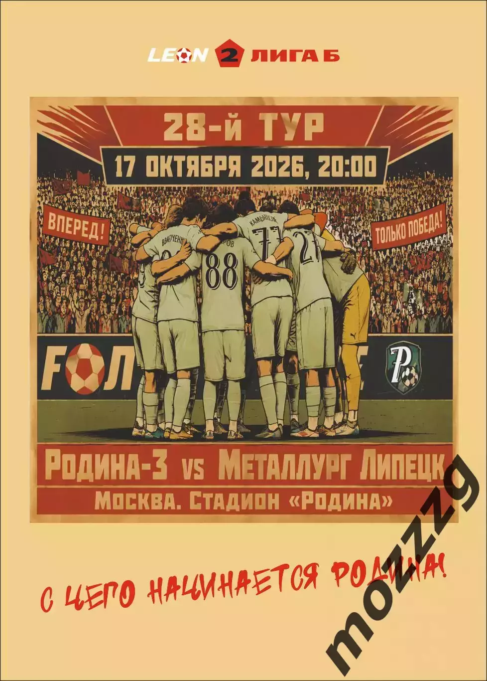 Предзаказ. Родина-3 - Металлург Липецк. 17.10.2026