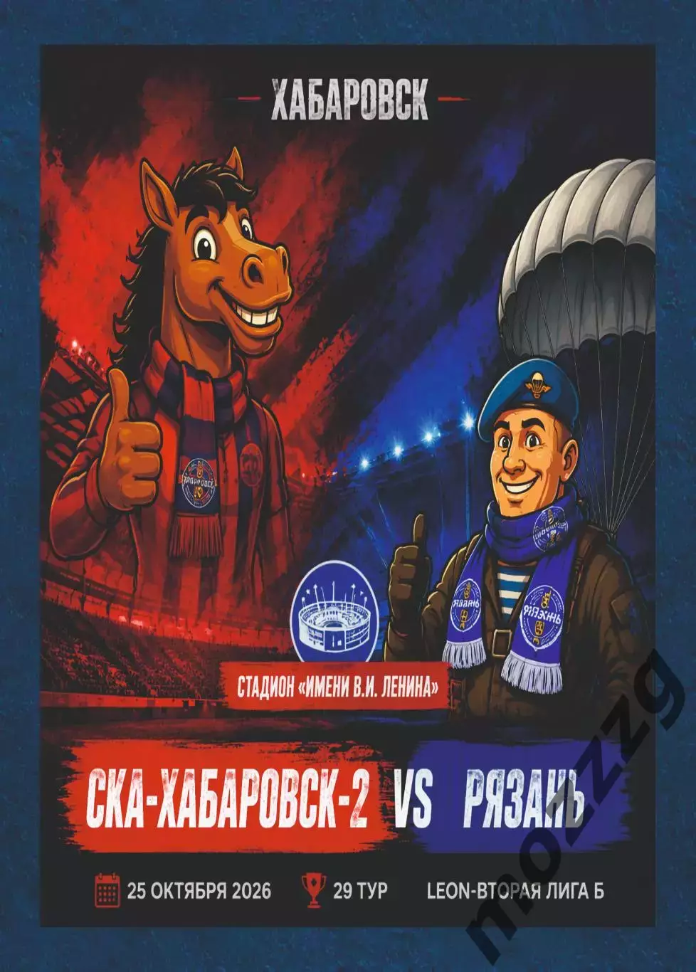 Предзаказ. СКА-Хабаровск-2- Рязань. 25.10.2026