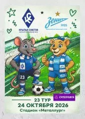 Предзаказ. ЖФК Крылья Советов - ЖФК Зенит. 24.10.2026