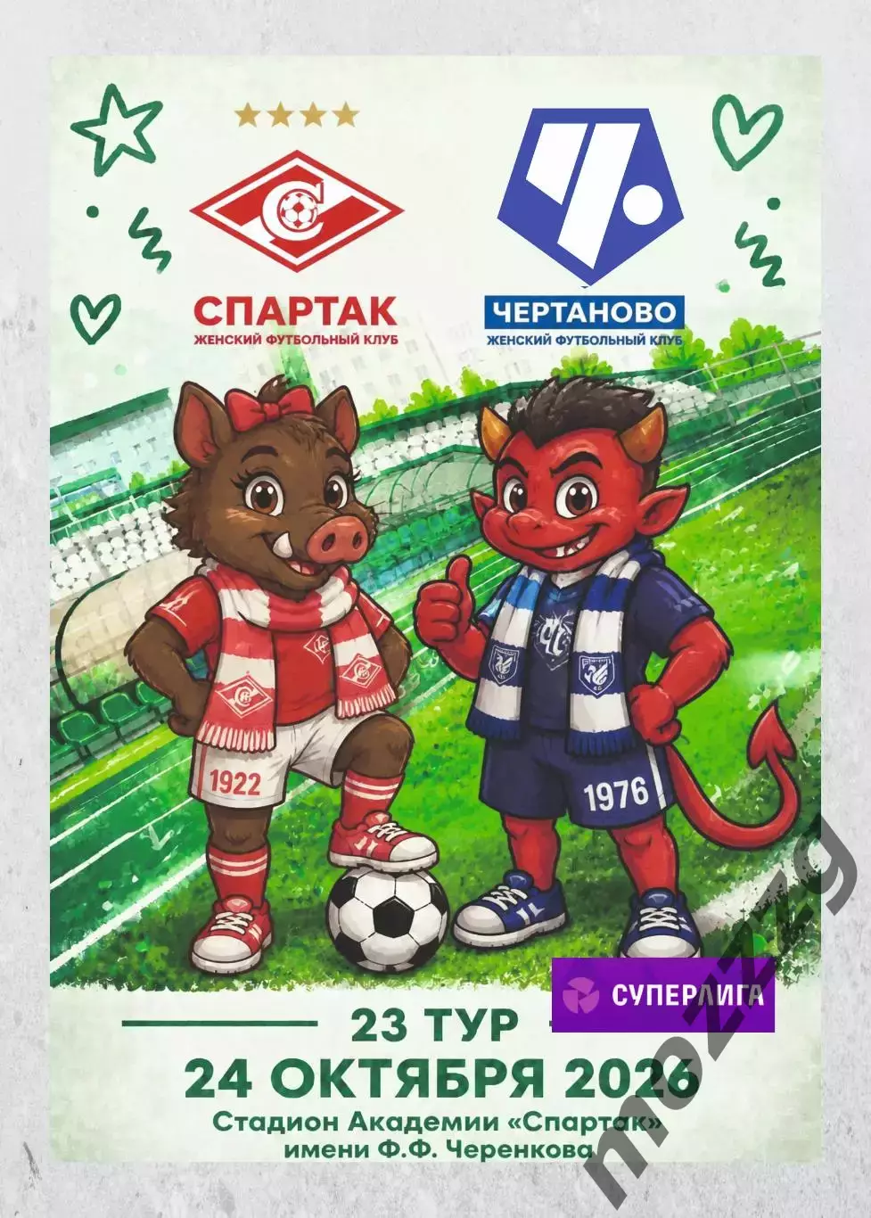 Предзаказ. ЖФК Спартак - ЖФК Чертаново. 24.10.2026