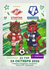 Предзаказ. ЖФК Спартак - ЖФК Чертаново. 24.10.2026