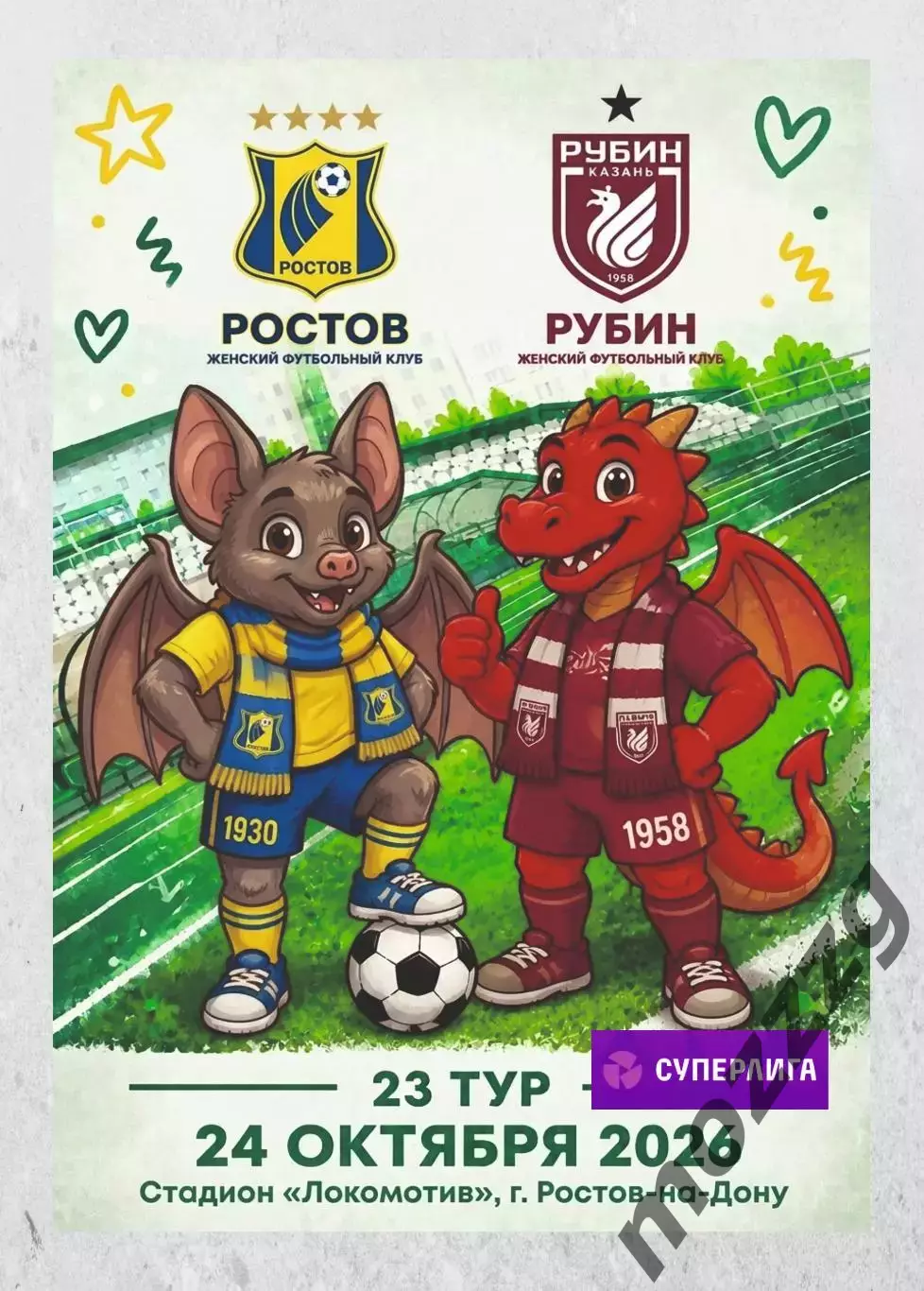 Предзаказ. ЖФК Ростов - ЖФК Рубин. 24.10.2026